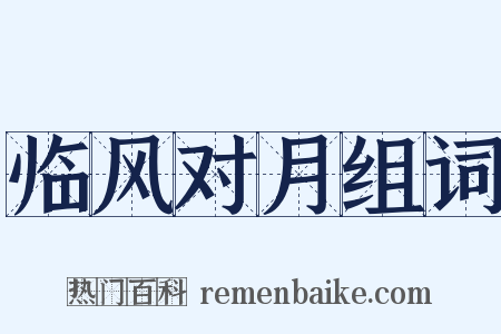 临风对月组词是什么意思的图片